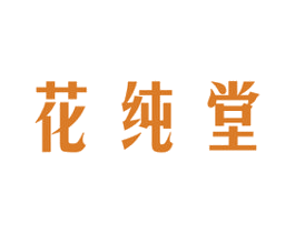 花纯堂 商标图样