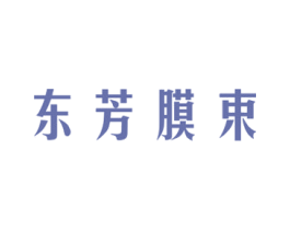 东芳膜束 商标图样