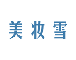 美妆雪 商标图样