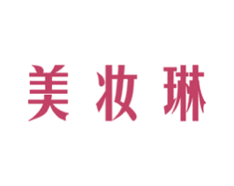 美妆琳 商标图样