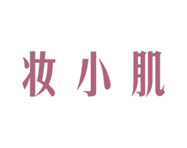 妆小肌 商标图样