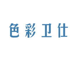 色彩卫仕 商标图样