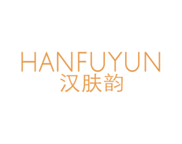 汉肤韵 商标图样