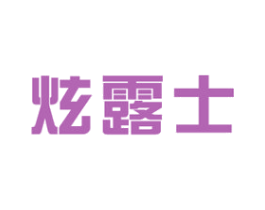 炫露士 商标图样