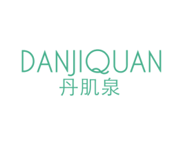 丹肌泉 商标图样