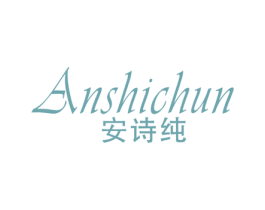 安诗纯 商标图样