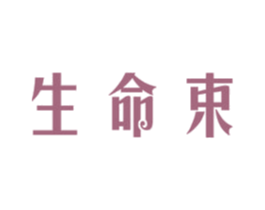 生命束 商标图样