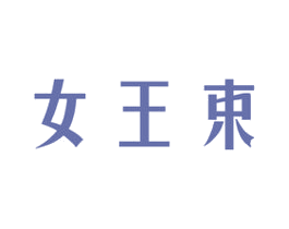 女王束 商标图样