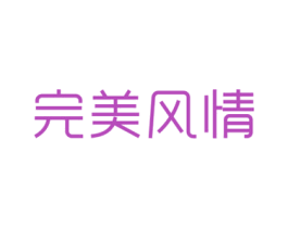 完美风情 商标图样