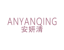 安妍清 商标图样