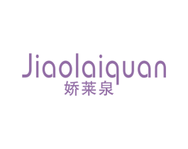 娇莱泉 商标图样