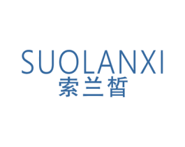 索兰皙 商标图样