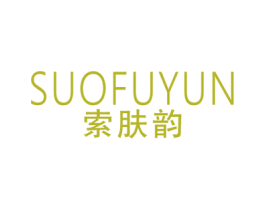 索肤韵 商标图样