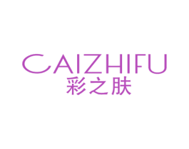 彩之肤 商标图样