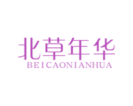 北草年华 商标图样
