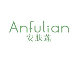安肤莲 商标图样