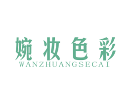 婉妆色彩 商标图样