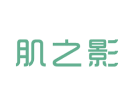 肌之影 商标图样