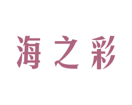 海之彩 商标图样