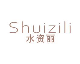 水资丽 商标图样