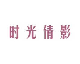 时光倩影 商标图样