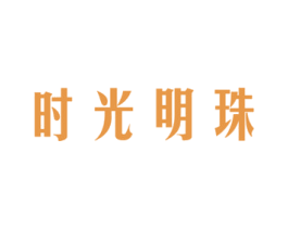 时光明珠 商标图样