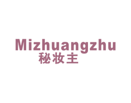 秘妆主 商标图样