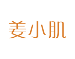 姜小肌 商标图样