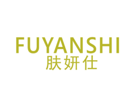 肤妍仕 商标图样