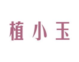 植小玉 商标图样