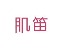 肌笛 商标图样