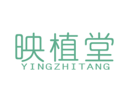 映植堂 商标图样