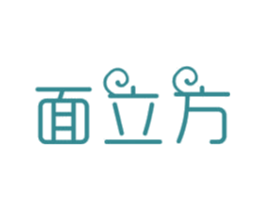 面立方 商标图样