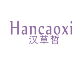 汉草皙 商标图样