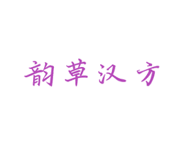 韵草汉方 商标图样