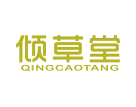 倾草堂 商标图样