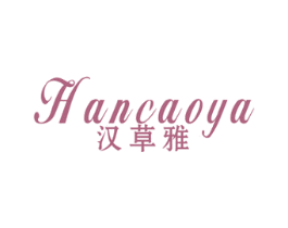 汉草雅 商标图样