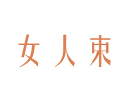 女人束 商标图样