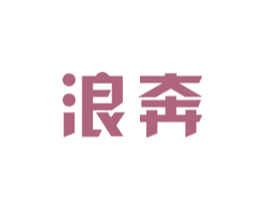 浪奔 商标图样