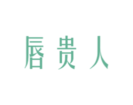 唇贵人 商标图样
