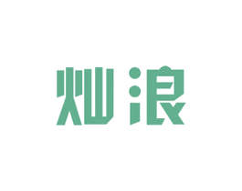 灿浪 商标图样