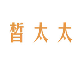 皙太太 商标图样