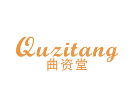 曲资堂 商标图样