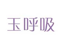 玉呼吸 商标图样