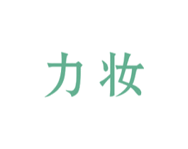 力妆 商标图样