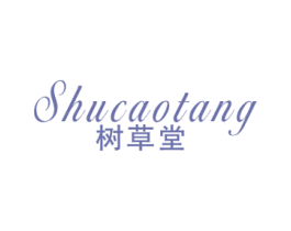树草堂 商标图样
