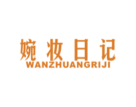婉妆日记 商标图样