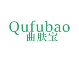 曲肤宝 商标图样