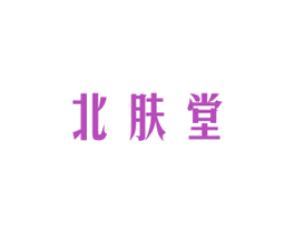 北肤堂 商标图样