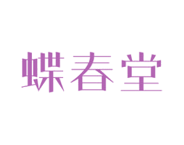 蝶春堂 商标图样